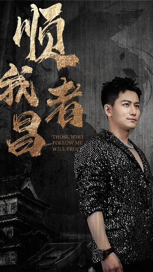 顺我者昌（80集）精彩好看短剧