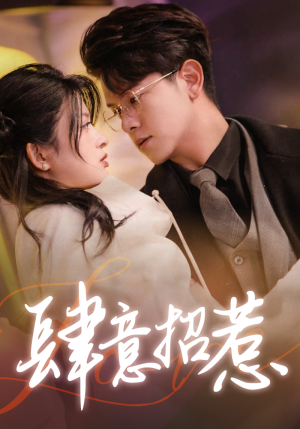 肆意招惹(92集) 肆意招惹(92集)穿越短剧推荐