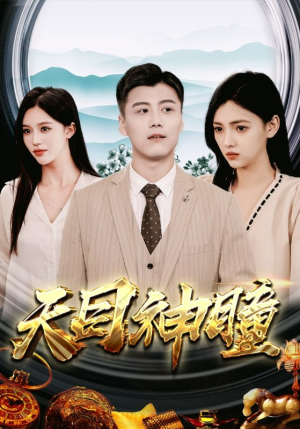 天目神瞳（100集）短剧在线观看