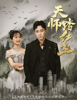 天师踏红尘(81集) 天师踏红尘(81集)全剧看到大结局