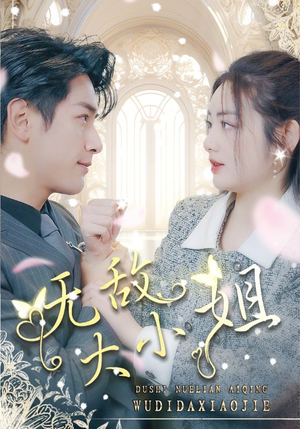 无敌大小姐（85集）短剧太好看了吧