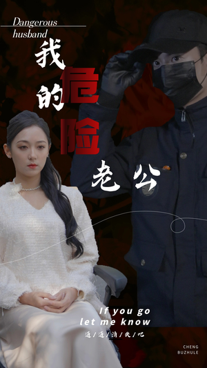 我的危险老公(69集) 我的危险老公(69集)大结局完美收官