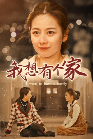 我想有个家（62集）超好看的短剧