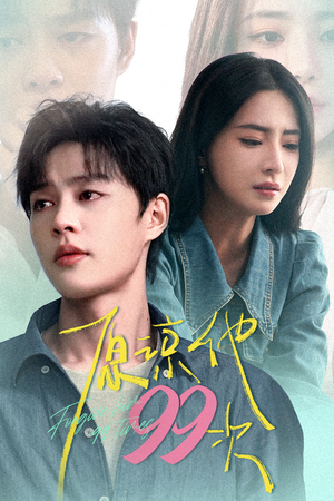 原谅他99次(35集) 原谅他99次(35集)好看上头的短剧