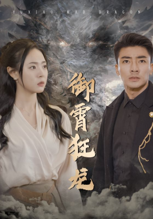 御霄狂龙（102集）全网短剧抢先看