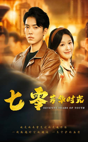 七零芳华时光（57集）热门短剧又来了