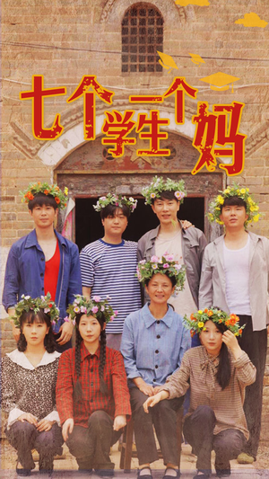 七个学生一个妈（40集）短剧精彩绝伦