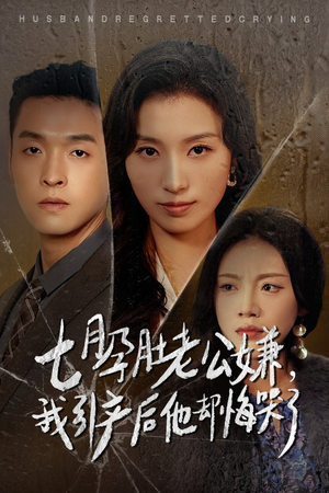 七月孕肚老公嫌，我引产后他却悔哭了（44集）一口气看完