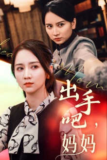 出手吧妈妈(71集) 出手吧妈妈(71集)第三季