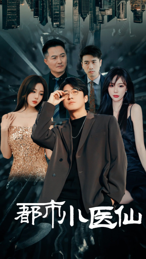 都市小医仙(60集) 都市小医仙(60集)推荐你们也去看