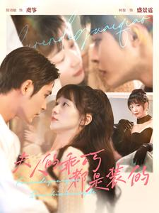 夫人的乖巧都是装的（97集）短剧上头又好看