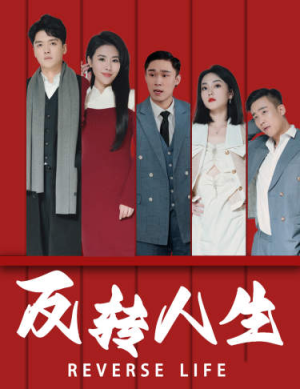 反转人生(82集) 反转人生(82集)全集我都看完了