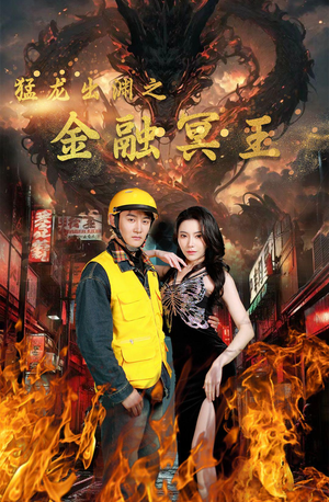 猛龙出渊之金融冥王（75集）在哪个平台能看