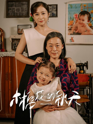 木棉花的秋天（60集）免费热门短剧