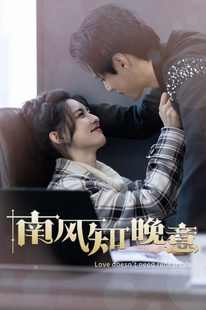 南风知晚意(100集) 南风知晚意(100集)真的太好看了