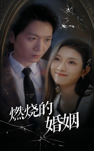 燃烧的婚姻(80集) 燃烧的婚姻(80集)甜宠短剧追到爽