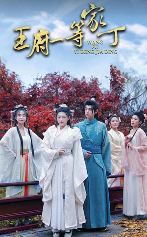 王府一等家丁(93集) 王府一等家丁(93集)短剧上头又好看