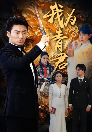 我为青君(92集) 我为青君(92集)好看到停不下来