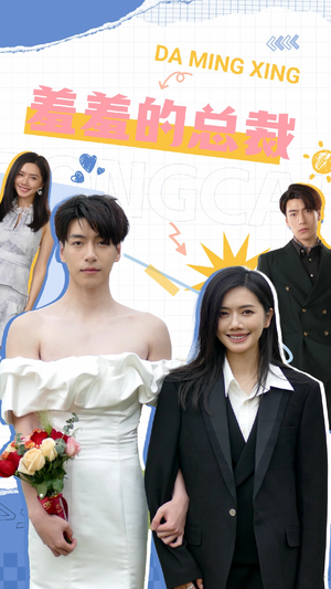 羞羞的总裁(85集) 羞羞的总裁(85集)短剧热播抢先看