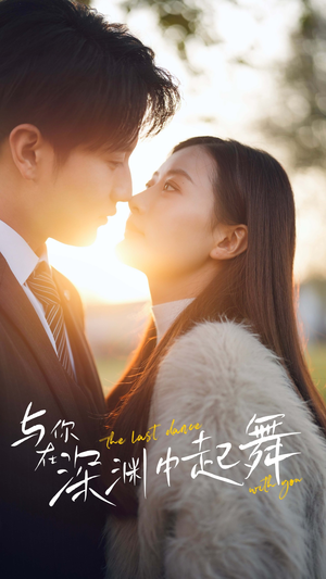 与你在深渊中起舞(80集) 与你在深渊中起舞(80集)番茄短剧免费看