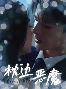 枕边恶魔（96集）更新时间