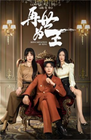 再世为王(101集) 再世为王(101集)一口气看完