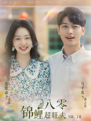 八零锦鲤超旺夫(76集) 八零锦鲤超旺夫(76集)超好看的短剧