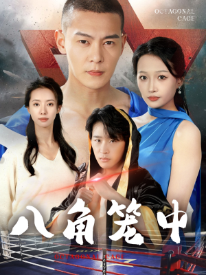 八角笼中(60集) 八角笼中(60集)在线看完整版