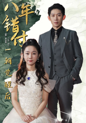 八年错付一朝觉醒后(66集) 八年错付一朝觉醒后(66集)在线看到大结局