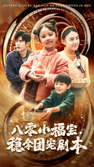 八零小福宝,稳拿团宠剧本(56集) 八零小福宝,稳拿团宠剧本(56集)海量资源免费看