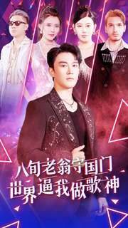 八旬老翁守国门世界逼我做歌神（80集）高分推荐免费看