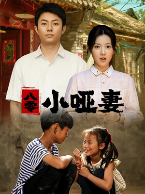 八零小哑妻（60集）在哪个app能看