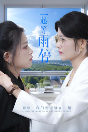 一起等雨停（36集）最火的短剧