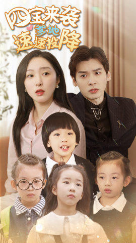 四宝来袭爹地速速投降（86集）古装短剧推荐