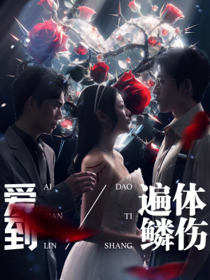 爱到遍体鳞伤(84集) 爱到遍体鳞伤(84集)古装热门短剧