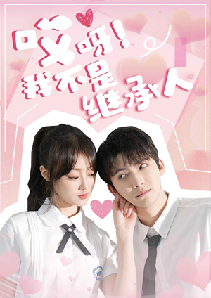 哎呀！我不是继承人（80集）全集都在这里了