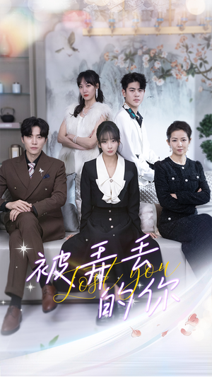 被弄丢的你(86集) 被弄丢的你(86集)新短剧推荐