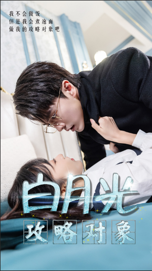 白月光攻略对象（49集）最火的短剧