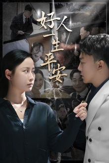 好人一生平安(33集) 好人一生平安(33集)最火短剧热播