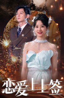 恋爱上上签(81集) 恋爱上上签(81集)短剧视频分享