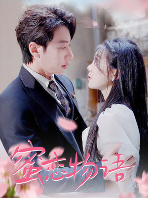 蜜恋物语（78集）超级好看的短剧