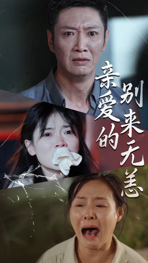 亲爱的别来无恙（36集）在线看到大结局