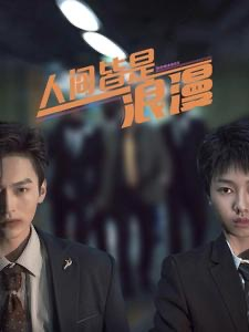 人间皆是浪漫（86集）短剧在线观看