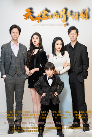 天才宝贝的月老计划(80集) 天才宝贝的月老计划(80集)热播短剧免费看