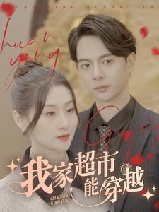 我家超市能穿越(81集) 我家超市能穿越(81集)热播短剧推荐