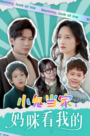 小鬼当家,妈咪看我的(84集) 小鬼当家,妈咪看我的(84集)推荐好短剧