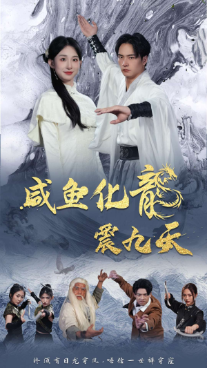 咸鱼化龙震九天（75集）超好看古装短剧