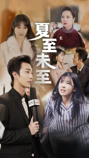 夏至末至(91集) 夏至末至(91集)口碑之选免费看