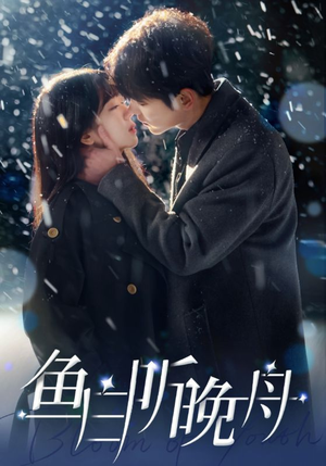 鱼白听晚舟（99集）好短剧分享