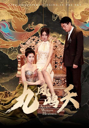 九凤鸣天(70集) 九凤鸣天(70集)最新火爆短剧